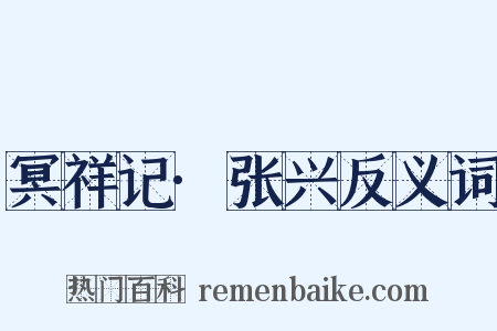 冥祥记·张兴反义词是什么意思的图片